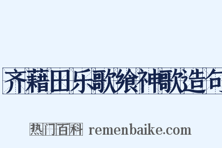 齐藉田乐歌飨神歌造句是什么意思的图片